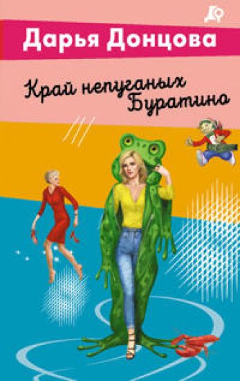 Kraj nepuganykh Buratino