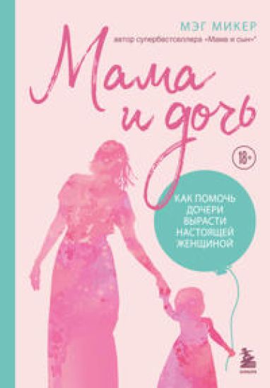 Mama i doch. Kak pomoch docheri vyrasti nastojaschej zhenschinoj (izdanie 2-e, ispravlennoe)