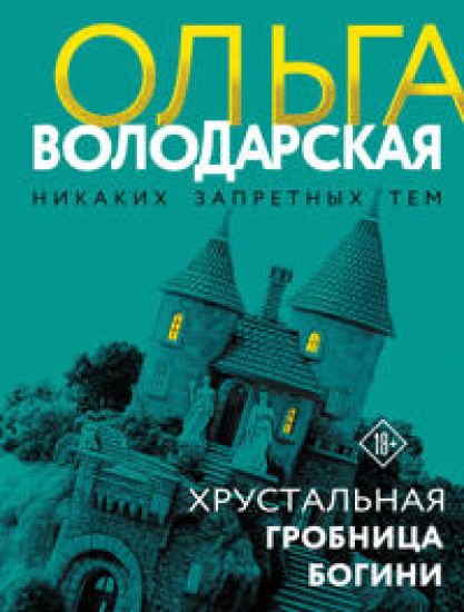 Khrustalnaja grobnitsa bogini