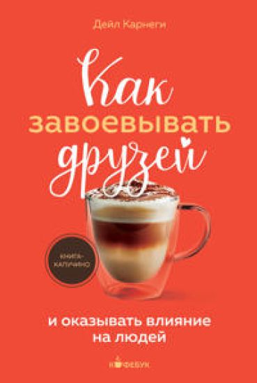 Kak zavoevyvat druzej i okazyvat vlijanie na ljudej – Dale Carnegie, kirjan kansikuva