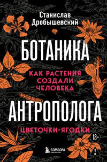 Botanika antropologa. Kak rastenija sozdali cheloveka. Tsvetochki-jagodki