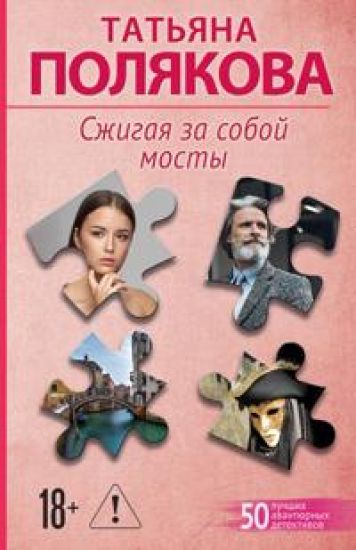 Szhigaja za soboj mosty