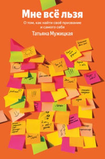 Mne vse lzja. O tom, kak najti svoe prizvanie i samogo sebja (100 oblozhek)
