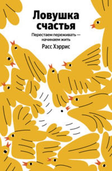 Lovushka schastja. Perestaem perezhivat - nachinaem zhit (Jandeks knigi)