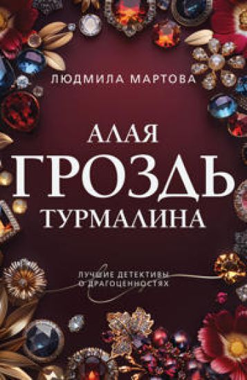 Alaja grozd turmalina