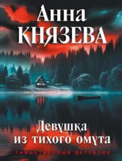 Devushka iz tikhogo omuta