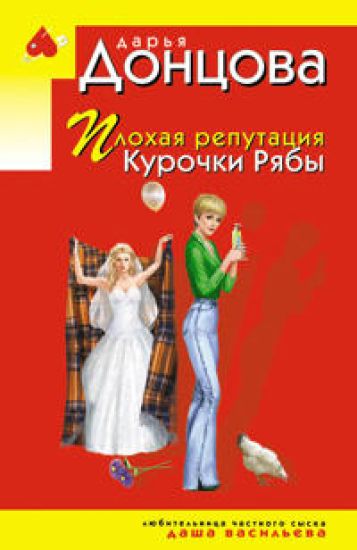 Plokhaja reputatsija Kurochki Rjaby