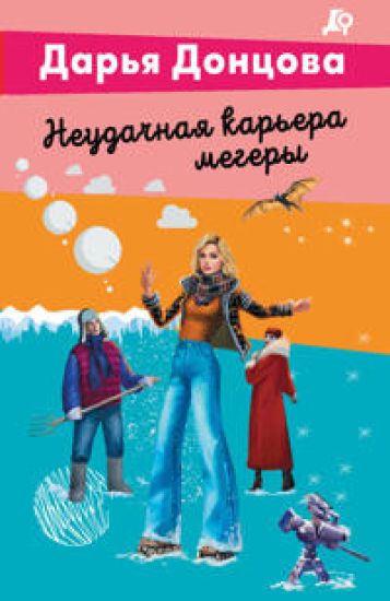 Neudachnaja karera megery