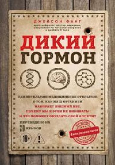 Dikij gormon. Udivitelnoe meditsinskoe otkrytie o tom, kak nash organizm nabiraet lishnij ves, pochemu my v etom ne vinovaty i chto pomozhet obuzdat sv...