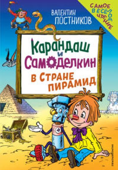 Karandash i Samodelkin v Strane piramid (il. Ju. Jakunina)
