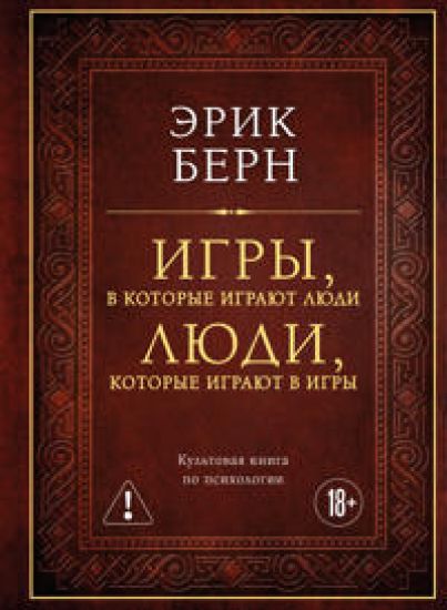 Igry, v kotorye igrajut ljudi. Ljudi, kotorye igrajut v igry (podarochnoe izdanie)