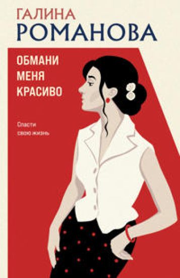Obmani menja krasivo
