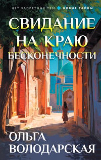 Svidanie na kraju beskonechnosti