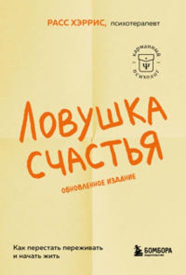 Lovushka schastja. Kak perestat perezhivat i nachat zhit (2-e izdanie, dopolnennoe i pererabotannoe)