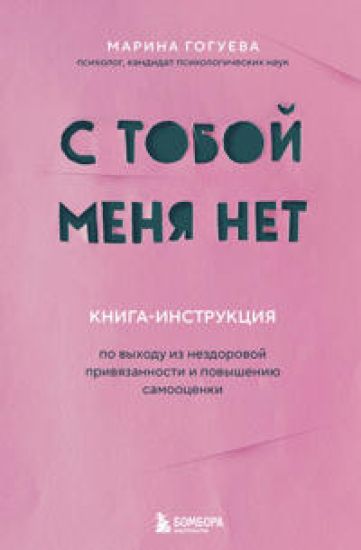 S toboj menja net. Kniga-instruktsija po vykhodu iz nezdorovoj privjazannosti i povysheniju samootsenki