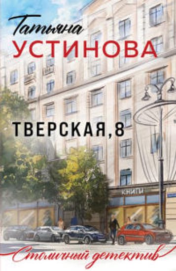 Tverskaja, 8