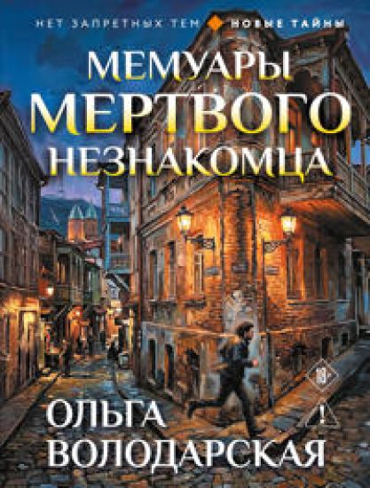 Memuary mertvogo neznakomtsa