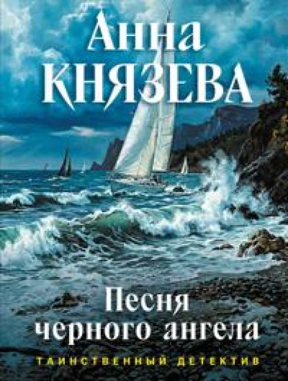 Pesnja chernogo angela