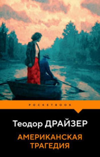 Amerikanskaja tragedija – Theodore Dreiser, kirjan kansikuva