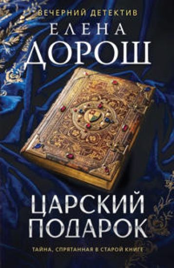 Tsarskij podarok