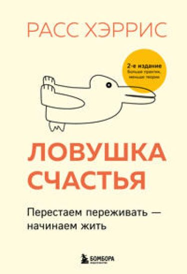 Lovushka schastja. Perestaem perezhivat - nachinaem zhit (2-e izdanie, dopolnennoe i pererabotannoe)