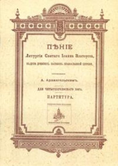 Penie Liturgii sv. Ioanna Zlatousta, v dukhe drevnikh napevov Pravoslavnoj Tserkvi