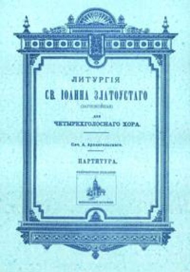 Liturgija sv. Ioanna Zlatoustogo (zaupokojnaja): dlja chetyrekhgolosnogo khora: partitura