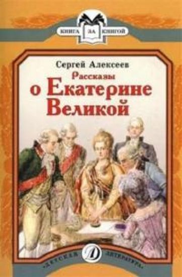 Rasskazy o Ekaterine Velikoj