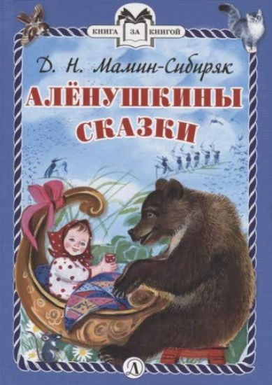 Alenushkiny skazki