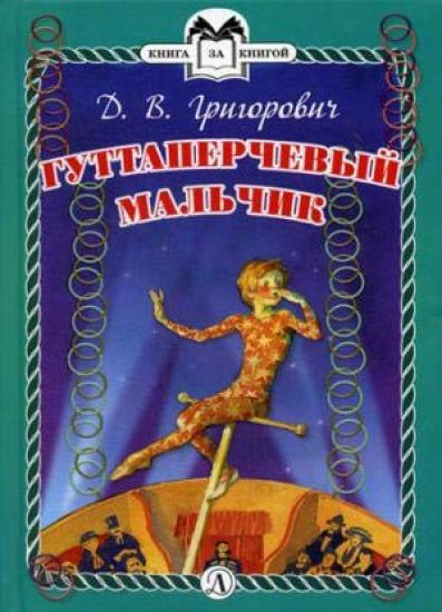 Guttaperchevyj malchik