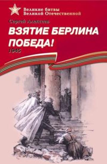 Vzjatie Berlina. Pobeda! 1945