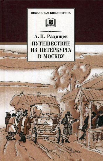 Puteshestvie iz Peterburga v Moskvu