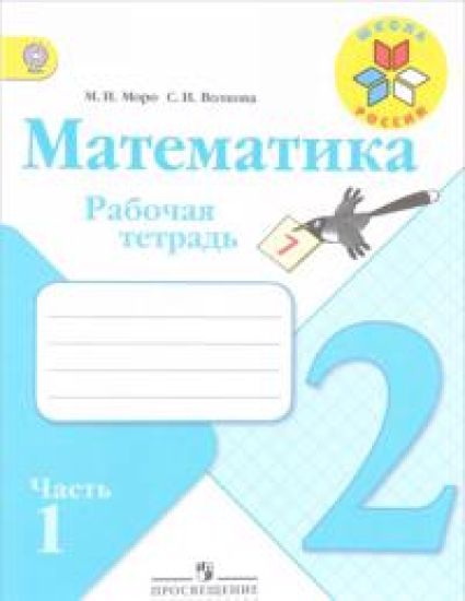 Matematika. 2 klass. Rabochaja tetrad. V 2 chastjakh. Chast 1