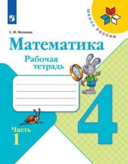 Matematika. 4 klass. Rabochaja tetrad. V 2-kh chastjakh. Chast 1. FGOS
