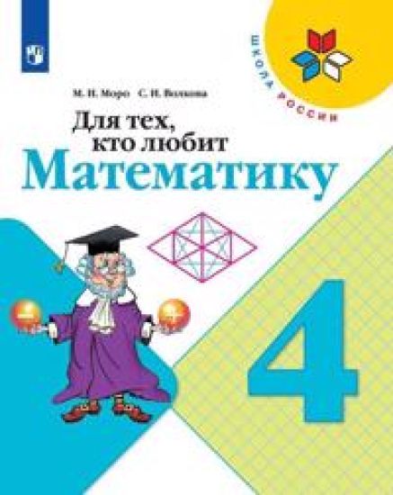 Dlja tekh, kto ljubit matematiku. 4 klass. Uchebnoe posobie. FGOS