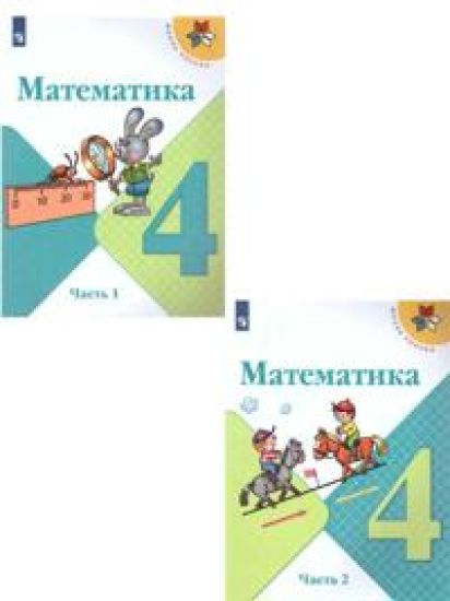 Matematika. 4 klass. Uchebnik. V 2 chastjakh. (Shkola Rossii)