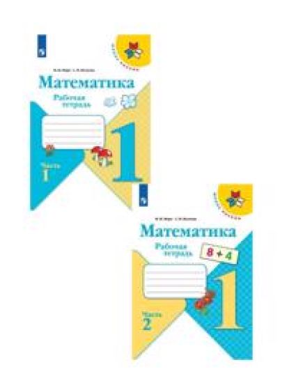 Matematika. Rabochaja tetrad. 1 klass. V 2-kh chastjakh (Shkola Rossii)