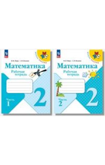 Matematika. 2 klass. Rabochaja tetrad. V 2-kh chastjakh. FGOS
