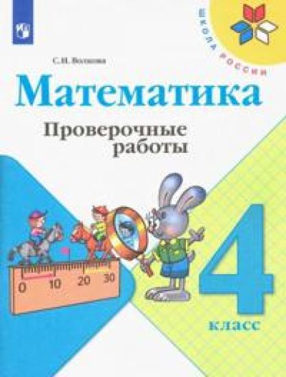 Matematika. 4 klass. Proverochnye raboty. FGOS
