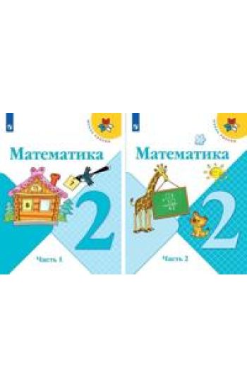 Matematika. 2 klass. Uchebnik. V 2-kh chastjakh
