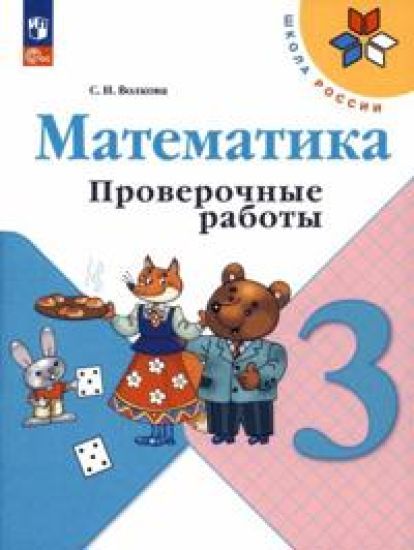 Matematika. 3 klass. Proverochnye raboty. FGOS