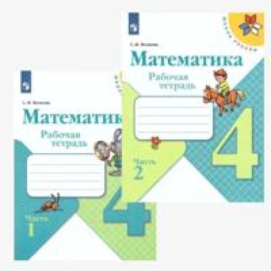 Matematika. 4 klass. Rabochaja tetrad. V 2-kh chastjakh. FGOS