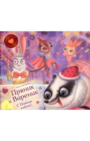 S Novym godom! Prjanik i Varenik
