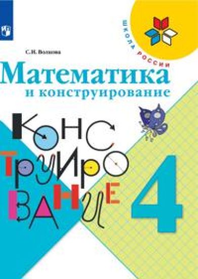 Matematika i konstruirovanie. 4 klass. Posobie dlja uchaschikhsja. FGOS (Shkola Rossii)