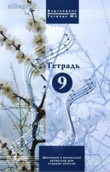 ALLEGRO. Pianonsoiton intensiivikurssi. Vihko 9, sisältäen CD: n, on jazz- ja vokaalirepertuaaria vanhemmille luokille