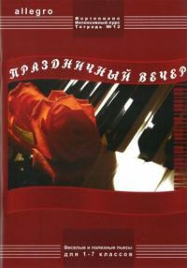 ALLEGRO. Pianonsoiton intensiivikurssi. Vihko 12 "Juhlava ilta" kappaleita (soolo- ja yhteissoittoja). Repertuaaria konsertteihin ja vapaaseen soittoon, 1-7 luokille.