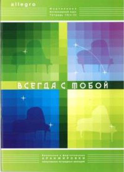 ALLEGRO. Pianonsoiton intensiivikurssi. Vihko 13 "Aina kanssasi", Osa 2. Moderneja estradimelodioita ei-venäläisiltä säveltäjiltä pianolle ja vokaaliesityksiä varten, sovituksen ja säestyksen oppimateriaalia.