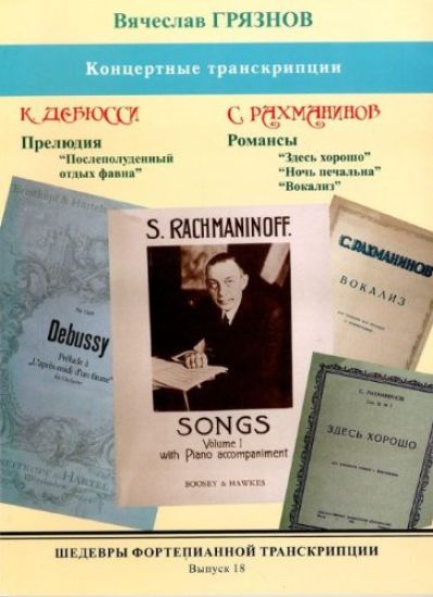 Masterpieces of piano transcription vol. 18. Vyacheslav Gryaznov. Concert piano arrangements of Debussy & Rachmaninov