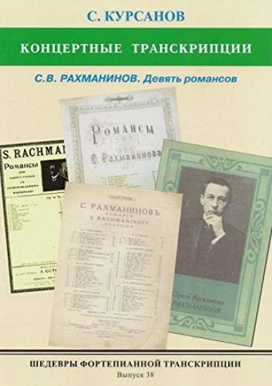 Masterpieces of piano transcription vol. 38. Sergej Kursanov. Concert transcriptions. S.V. Rakhmaninov. Nine romances