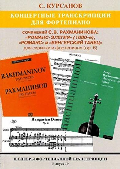 Masterpieces of piano transcription vol. 39. Sergei Kursanov. Concert transcriptions for piano. Rachmaninov, 3 pieces